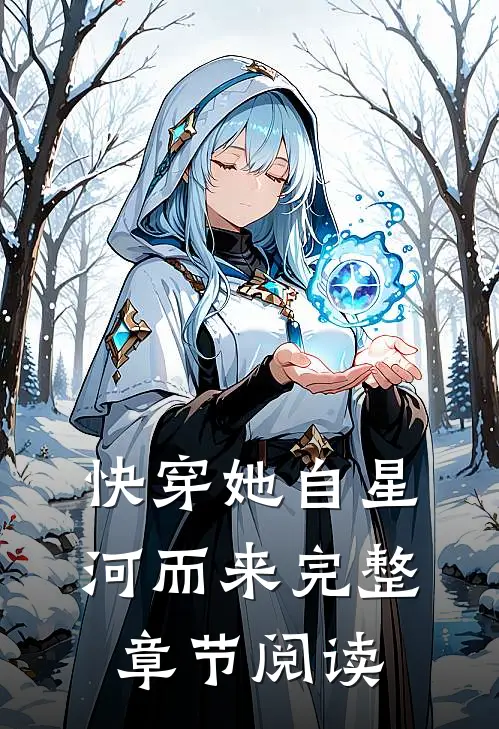 快穿她自星河而来完整章节阅读