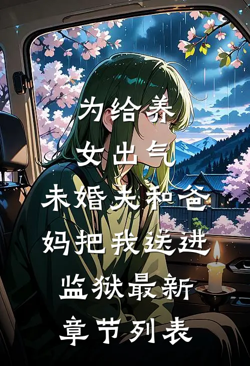 为给养女出气，未婚夫和爸妈把我送进监狱最新章节列表