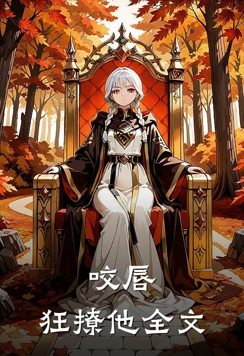 咬唇，狂撩他全文