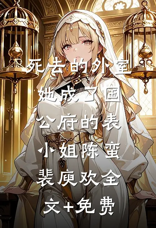 死去的外室她成了国公府的表小姐陈蛮裴庾欢全文+免费
