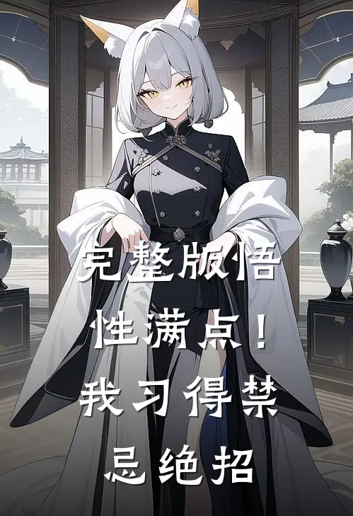 完整版悟性满点！我习得禁忌绝招