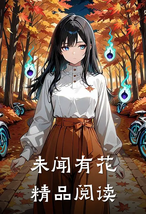 未闻有花精品阅读