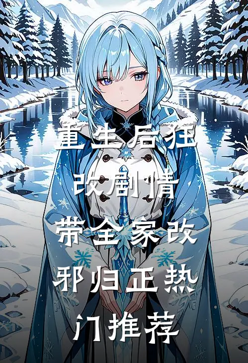 重生后狂改剧情，带全家改邪归正热门推荐