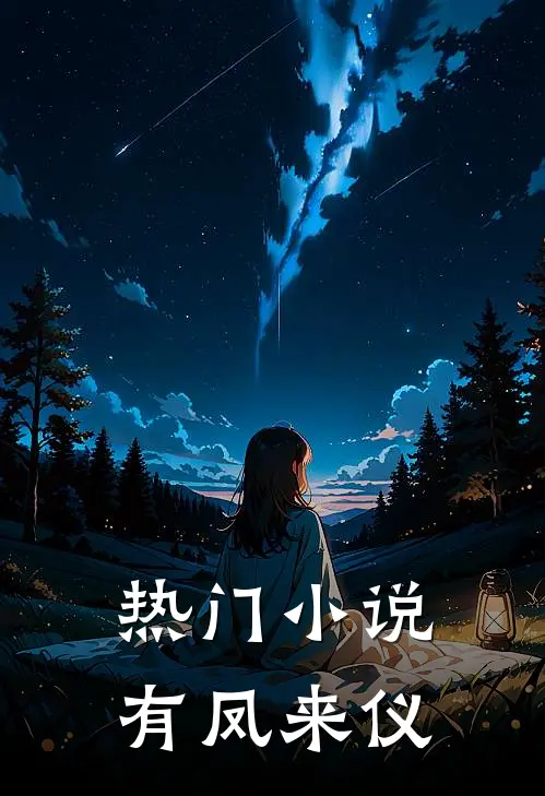 热门小说有凤来仪