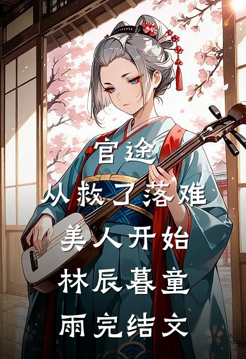 官途：从救了落难美人开始林辰暮童雨完结文