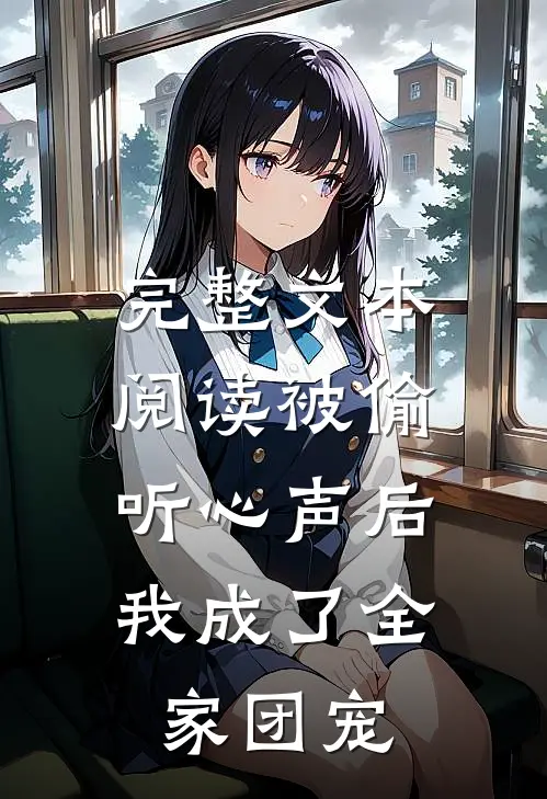完整文本阅读被偷听心声后，我成了全家团宠
