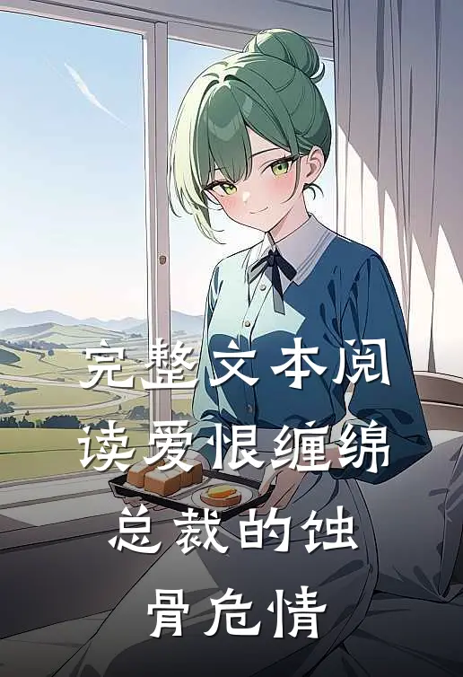 完整文本阅读爱恨缠绵：总裁的蚀骨危情