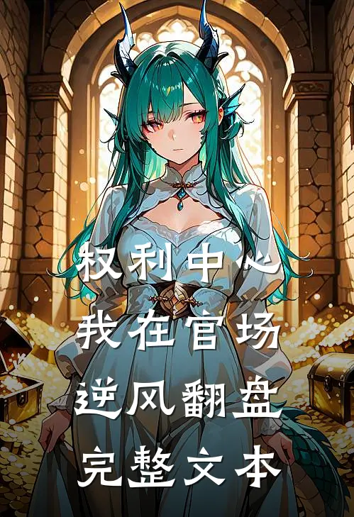 权利中心：我在官场逆风翻盘完整文本