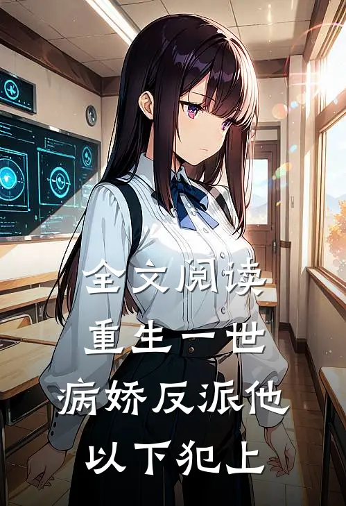 全文阅读重生一世，病娇反派他以下犯上