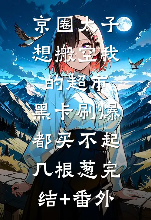 京圈太子想搬空我的超市，黑卡刷爆都买不起几根葱完结+番外