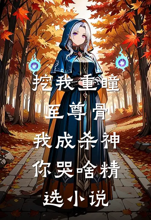挖我重瞳至尊骨，我成杀神你哭啥精选小说