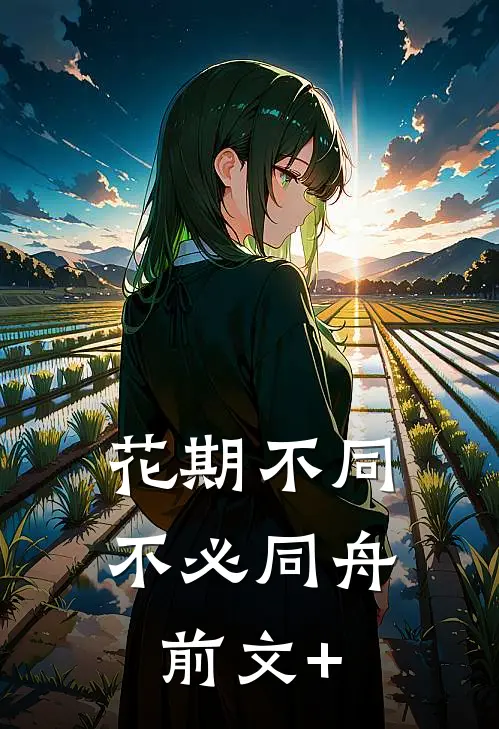 花期不同，不必同舟前文+