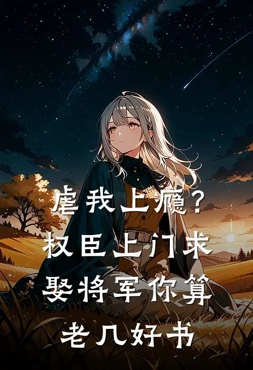 虐我上瘾？权臣上门求娶，将军你算老几好书