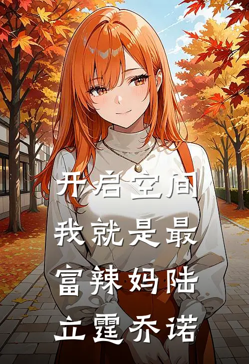 开启空间，我就是最富辣妈陆立霆乔诺