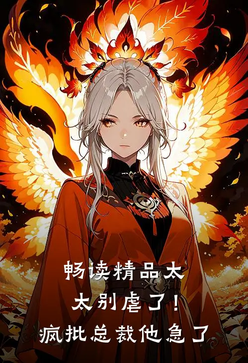 畅读精品太太别虐了！疯批总裁他急了