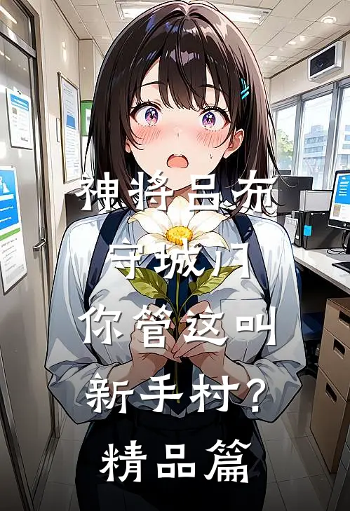 神将吕布守城门，你管这叫新手村？精品篇