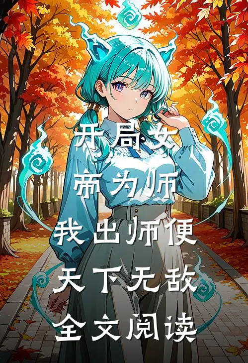 开局女帝为师，我出师便天下无敌全文阅读