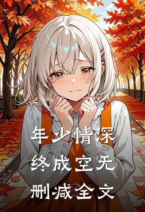 年少情深终成空无删减全文
