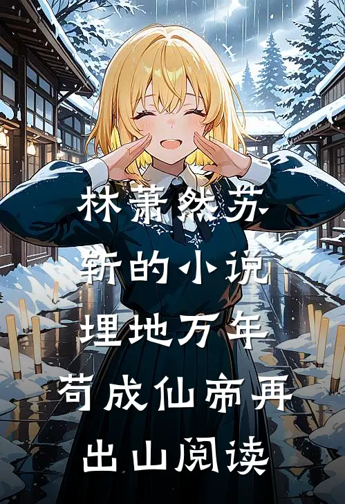 林萧然苏斩的小说埋地万年，苟成仙帝再出山阅读