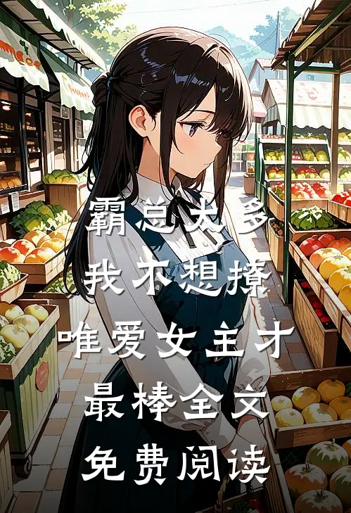 霸总太多我不想撩，唯爱女主才最棒全文免费阅读