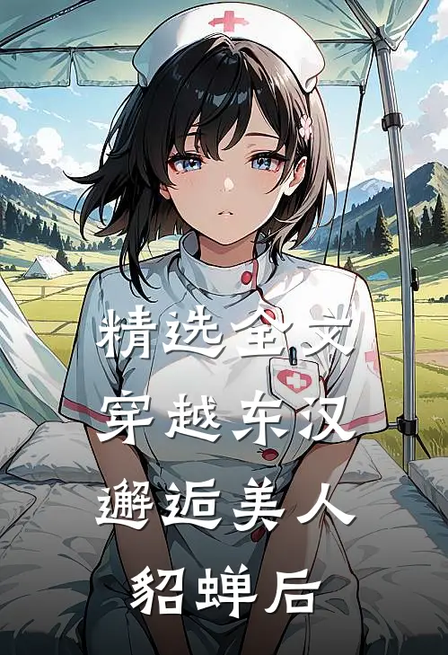 精选全文穿越东汉：邂逅美人貂蝉后