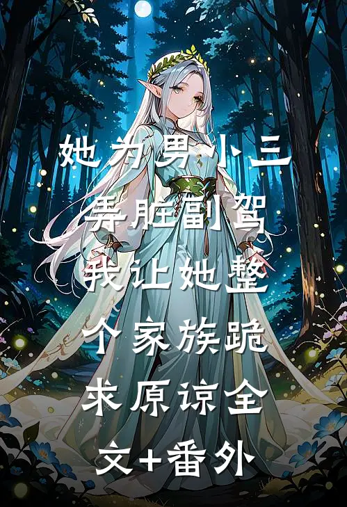 她为男小三弄脏副驾，我让她整个家族跪求原谅全文+番外