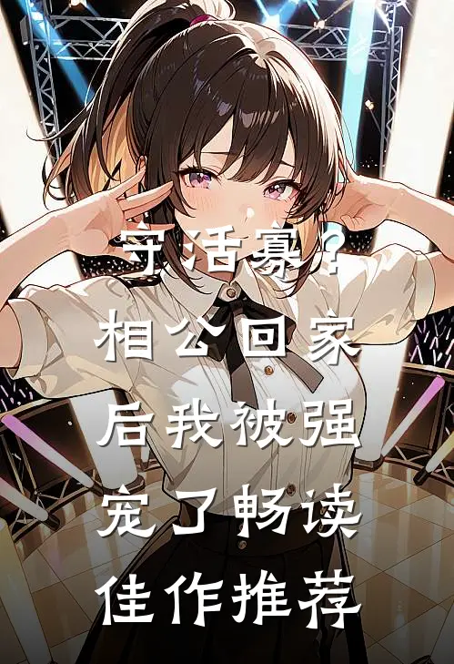 守活寡？相公回家后我被强宠了畅读佳作推荐