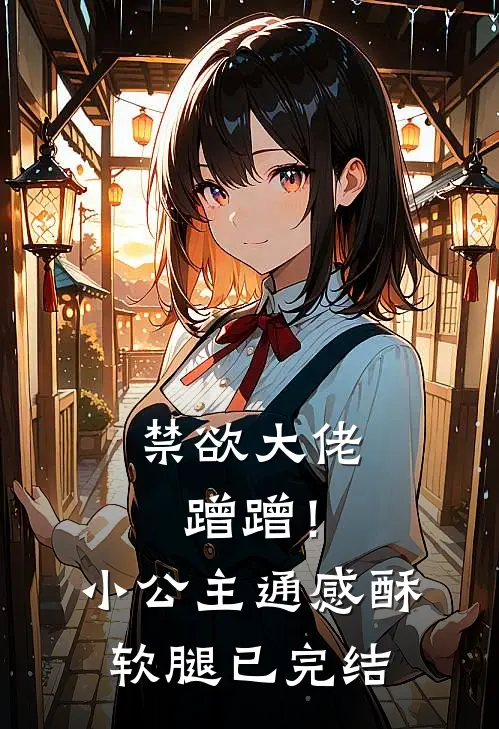 禁欲大佬蹭蹭！小公主通感酥软腿已完结