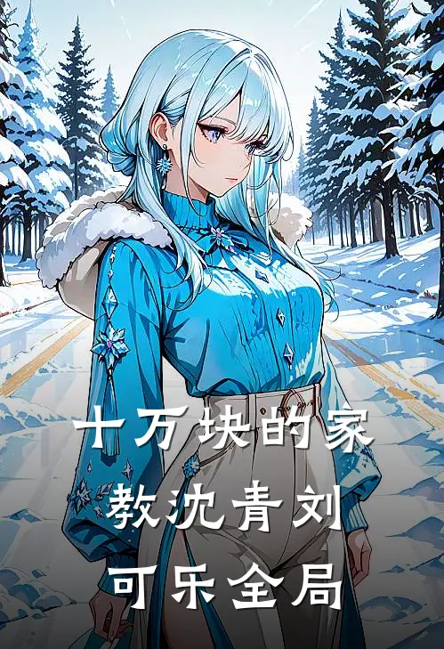 十万块的家教沈青刘可乐全局