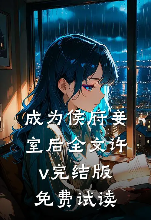 成为侯府妾室后全文许v完结版免费试读