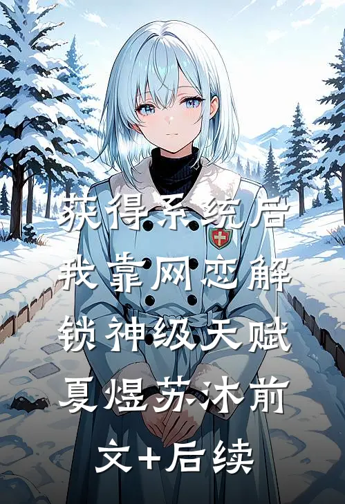 获得系统后，我靠网恋解锁神级天赋夏煜苏沐前文+后续