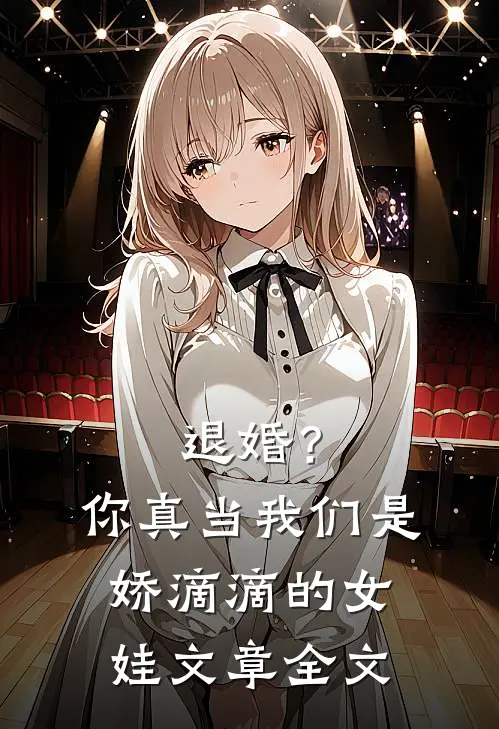 退婚？你真当我们是娇滴滴的女娃文章全文