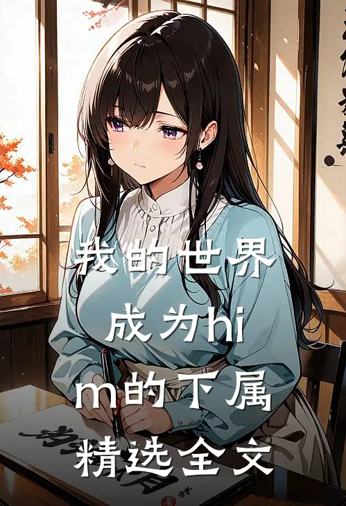 我的世界：成为him的下属精选全文