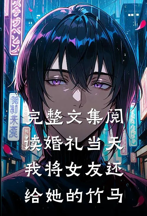 完整文集阅读婚礼当天，我将女友还给她的竹马