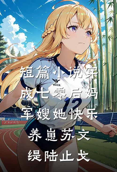 短篇小说穿成七零后妈，军嫂她快乐养崽苏文缇陆止戈