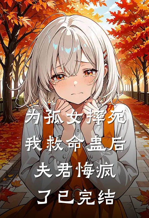 为孤女摔死我救命蛊后，夫君悔疯了已完结