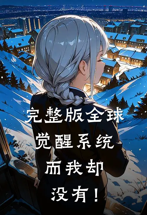 完整版全球觉醒系统，而我却没有！