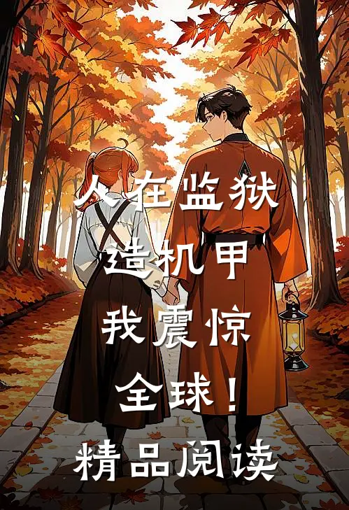 人在监狱造机甲，我震惊全球！精品阅读
