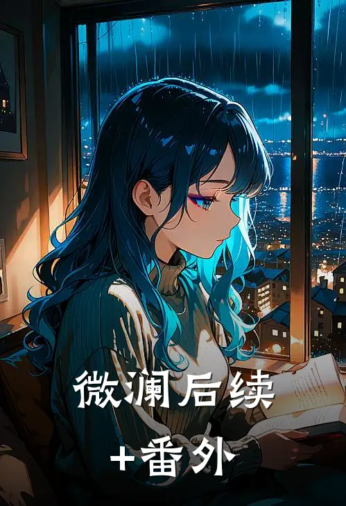 微澜后续+番外