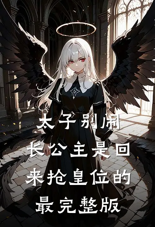 太子别闹，长公主是回来抢皇位的最完整版
