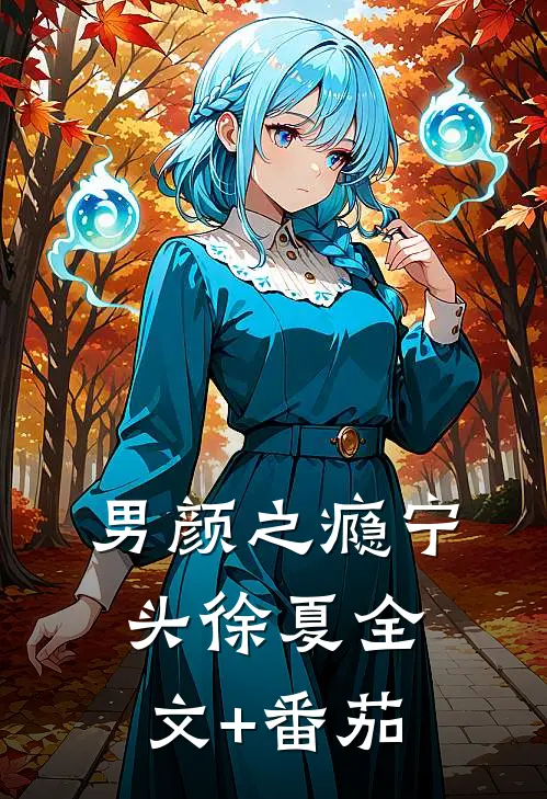 男颜之瘾宁头徐夏全文+番茄