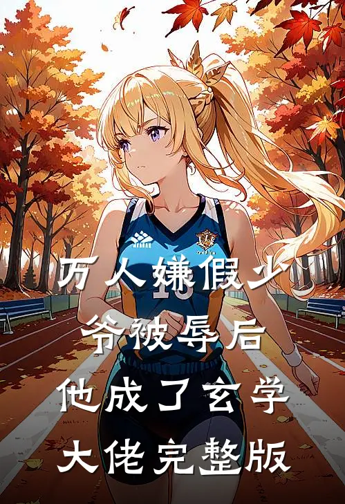 万人嫌假少爷被辱后，他成了玄学大佬完整版