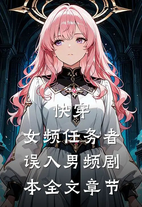 快穿：女频任务者误入男频剧本全文章节