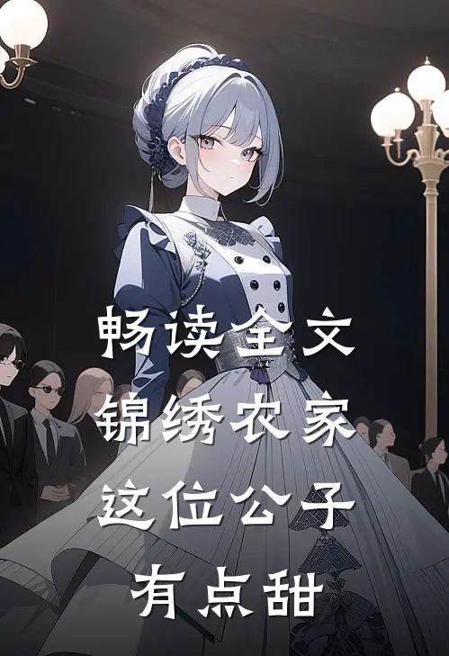 畅读全文锦绣农家：这位公子有点甜