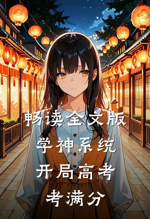 畅读全文版学神系统：开局高考考满分