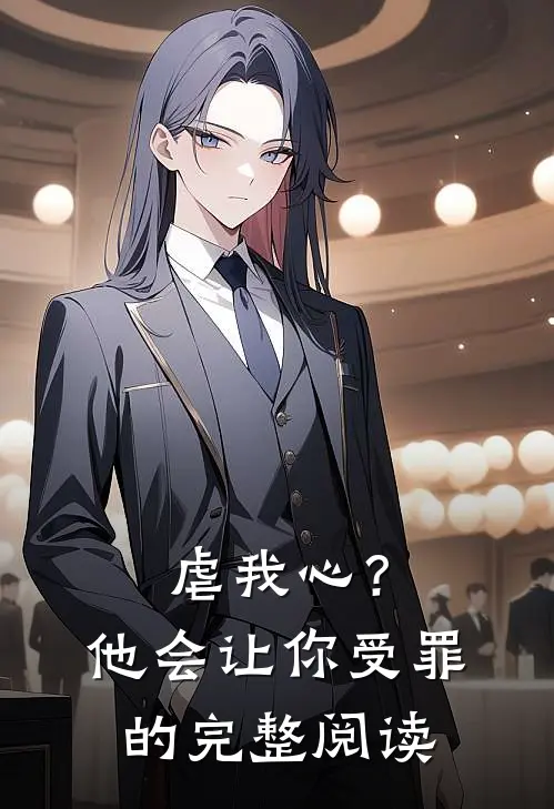 虐我心？他会让你受罪的完整阅读