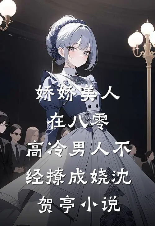 娇娇美人在八零，高冷男人不经撩成娆沈贺亭小说