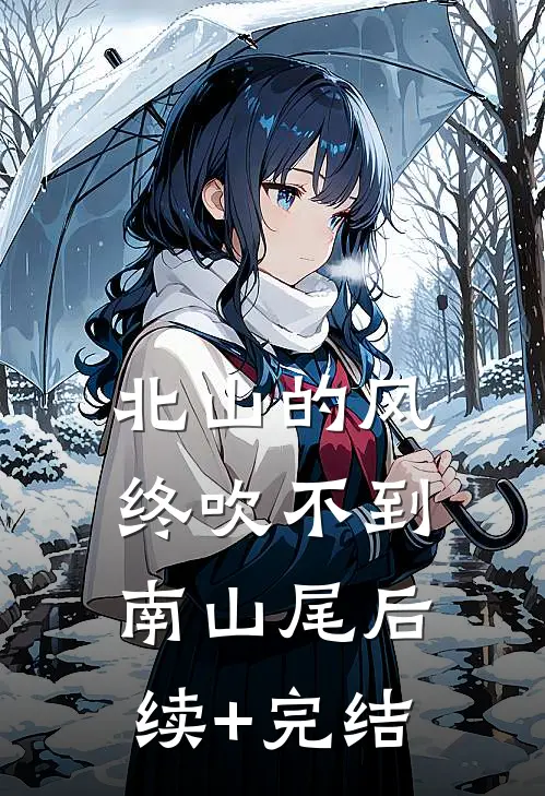 北山的风终吹不到南山尾后续+完结