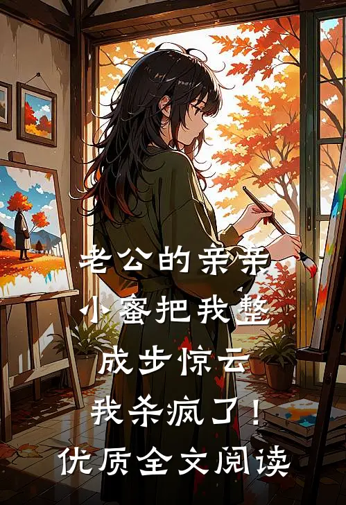老公的亲亲小蜜把我整成步惊云，我杀疯了！优质全文阅读