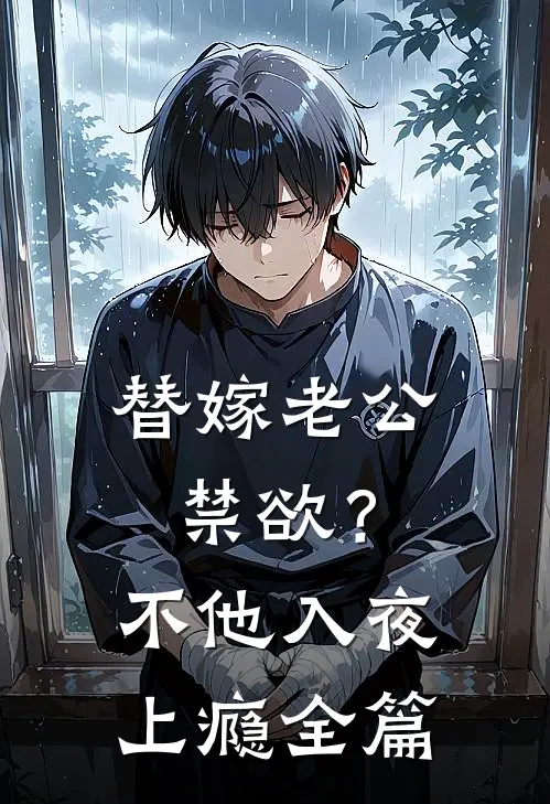 替嫁老公禁欲？不，他入夜上瘾全篇
